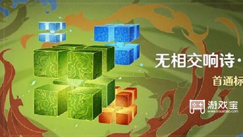 原神无相交响诗离调乐段活动攻略