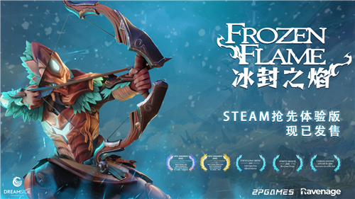 开启新世界的冒险《冰封之焰》SteamEA上线！首周特惠折扣进行中