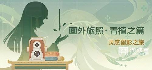 原神画外旅照青植之篇活动攻略