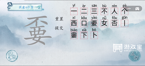 汉字梗传嫑找出15个字通关攻略