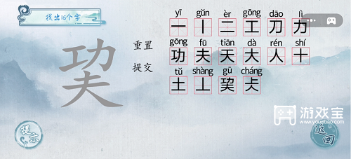 汉字梗传巭找出16个字通关攻略