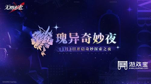 无期迷途瑰异奇妙夜活动攻略