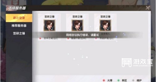 全明星激斗网络协议执行错误解除办法
