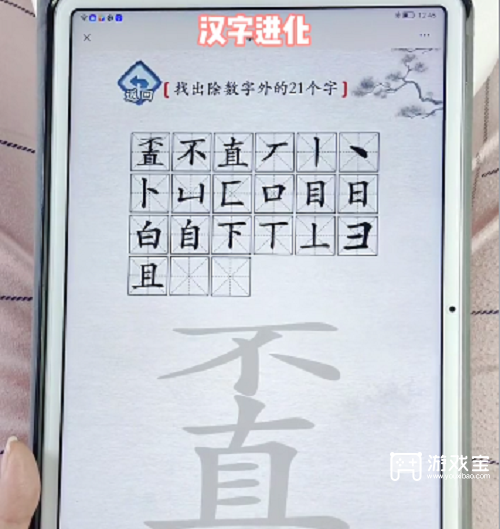 汉字进化不直找21个字通关攻略