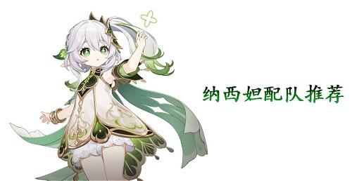 原神纳西妲配队推荐攻略