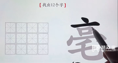 汉字神操作毫找出12个字通关攻略