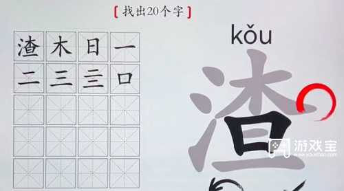 汉字神操作渣找出20个字通关攻略