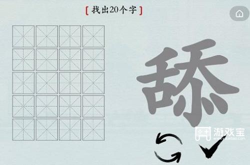 汉字神操作舔找出20个字攻略