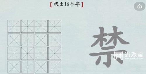 汉字神操作禁找出16个字攻略