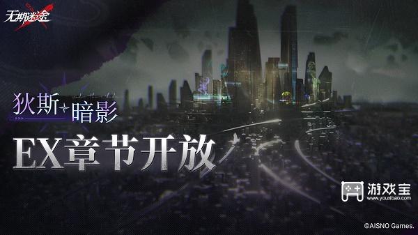 无期迷途狄斯暗影活动攻略