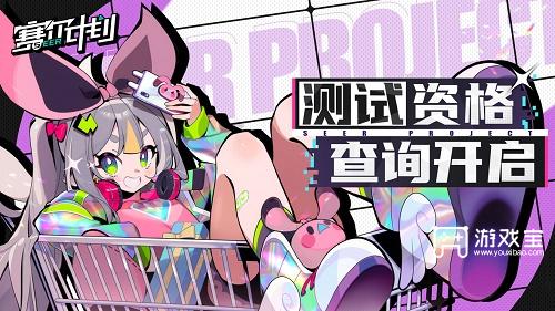 赛尔计划测试服激活码获取攻略