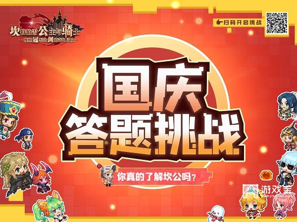 坎公骑冠剑国庆答题活动网址链接入口2022