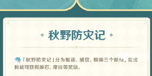 原神秋野防灾季活动攻略