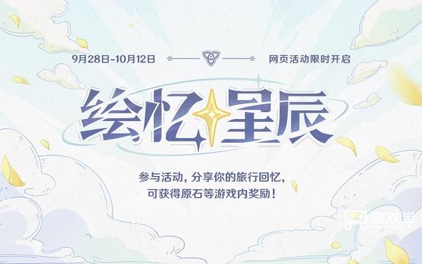 原神绘忆星辰活动网址链接