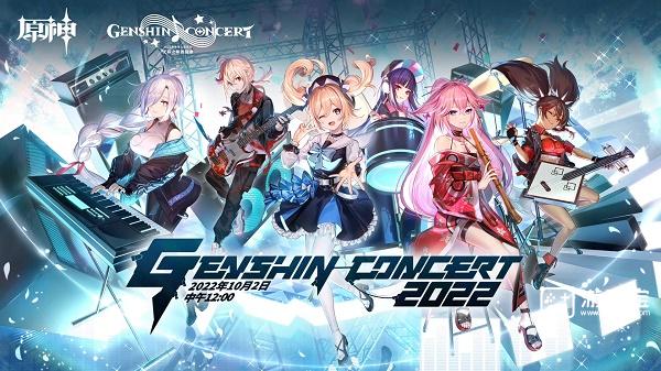 原神线上音乐会2022活动网址链接