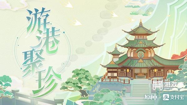 原神游港聚珍活动网址链接入口