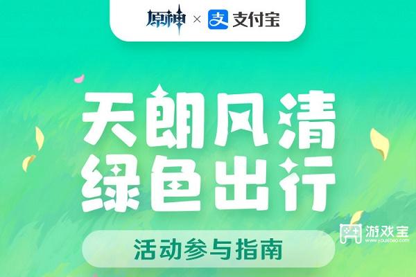 原神支付宝绿色出行周活动攻略