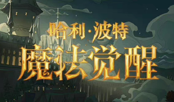 哈利波特魔法觉醒周年庆活动爆料