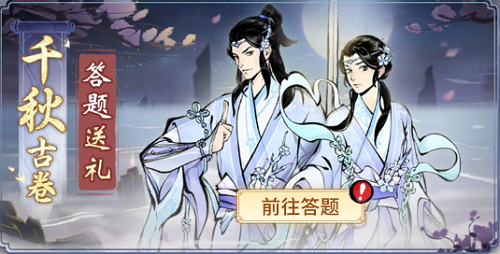 一念逍遥千秋古卷答案攻略