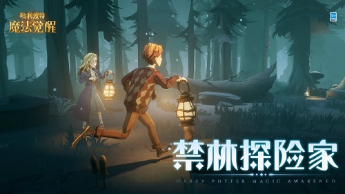 哈利波特魔法觉醒禁林探险家活动攻略