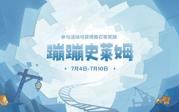 原神蹦蹦史莱姆网页活动网址链接入口