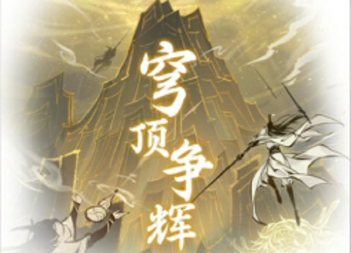 一念逍遥穹顶争辉活动玩法攻略
