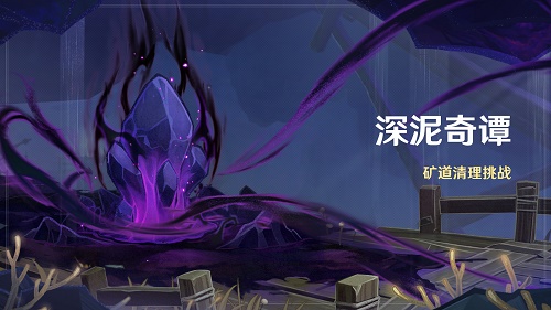 原神深泥奇谭矿道清理挑战活动攻略