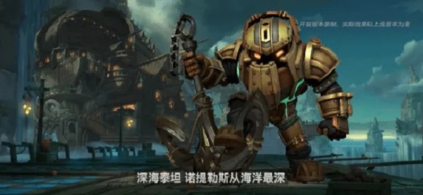 英雄联盟手游深海泰坦技能连招攻略