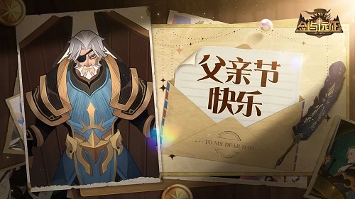 剑与远征父亲节兑换码2022