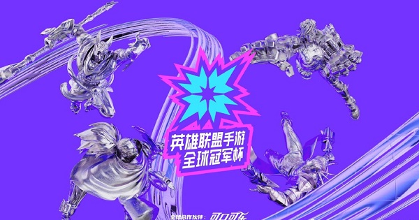 英雄联盟手游全球冠军杯中国战队一览