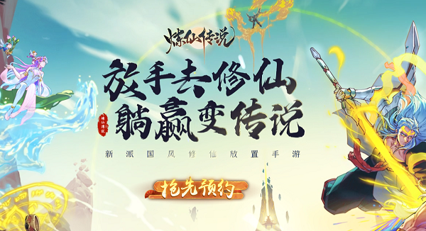 炼仙传说官网预约链接入口