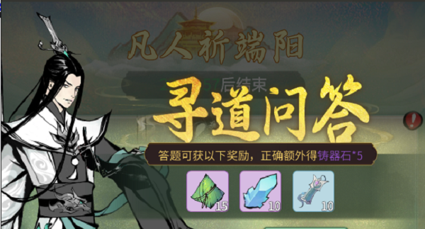 一念逍遥凡人祈端阳寻道问答答案大全