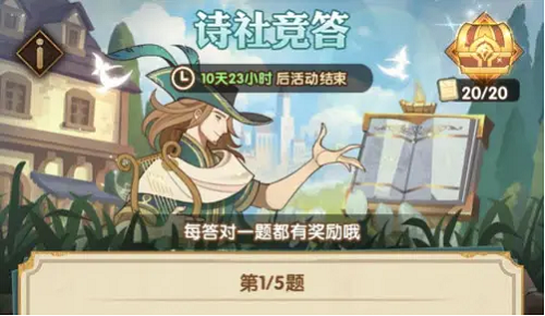 剑与远征诗社竞答第十一天答案攻略2022