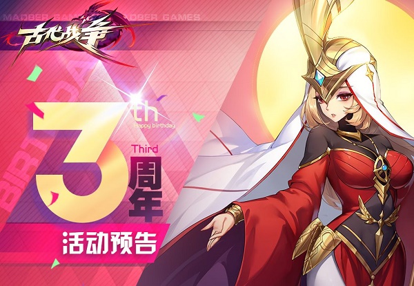 古代战争三周年庆典活动爆料