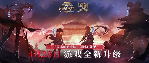 三国志幻想大陆国创加强版预约官网入口地址