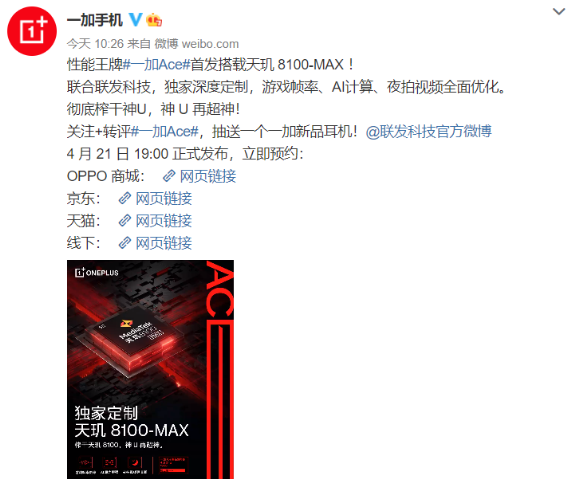 一加Ace搭载天玑8100-MAX定制芯片,神U再超神值得期待!