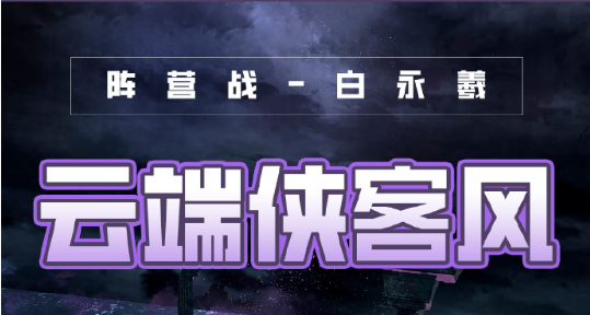 奇迹暖暖风云万变云端侠客风高分搭配攻略