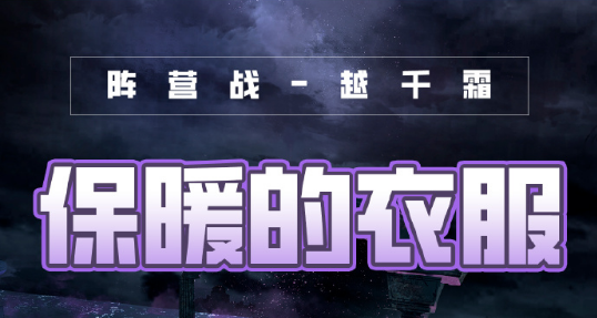 奇迹暖暖风云万变保暖的衣服高分搭配攻略