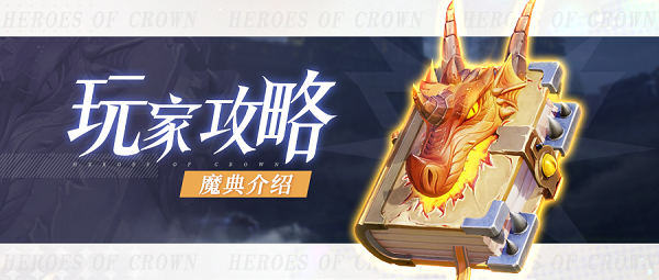 上古王冠魔典选择推荐攻略