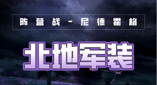 奇迹暖暖破晓之战北地军装高分搭配攻略2022