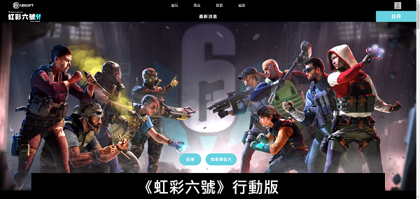 彩虹六号M手游官网预约入口链接