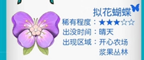 摩尔庄园拟花蝴蝶位置攻略
