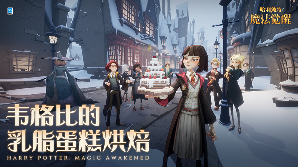 哈利波特魔法觉醒韦格比的乳脂蛋糕烘焙活动玩法攻略