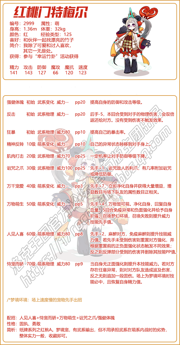 洛克王国红桃门特梅尔技能表