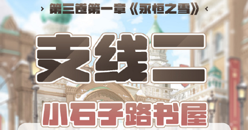 奇迹暖暖第三卷第一章支线二高分攻略