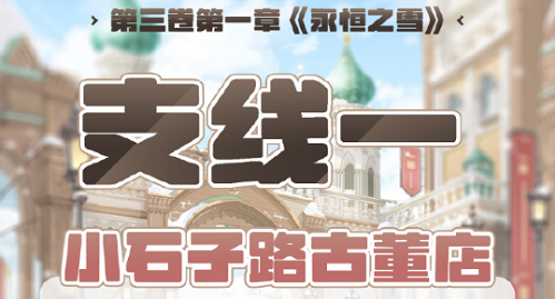 奇迹暖暖第三卷第一章支线一高分攻略