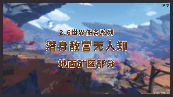 原神潜身敌营无人知任务攻略