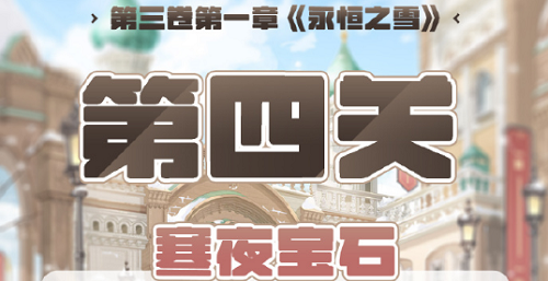 奇迹暖暖第三卷第一章第四关高分攻略