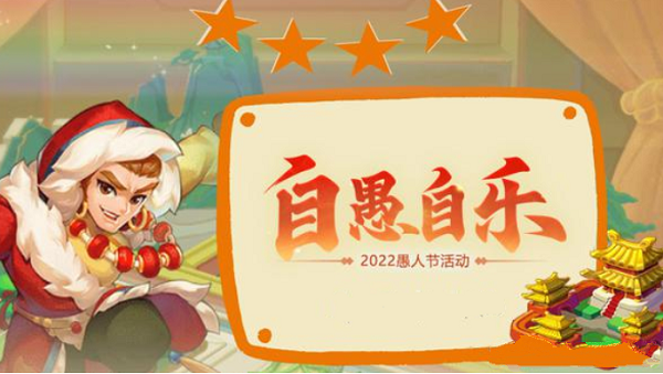 梦幻西游网页版2022愚人节活动自愚自乐攻略大全