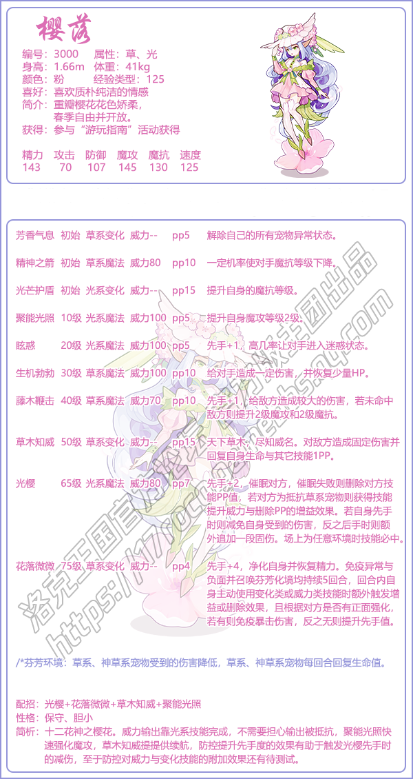 洛克王国樱落技能表